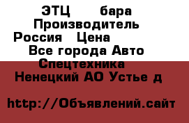 ЭТЦ 1609 бара › Производитель ­ Россия › Цена ­ 120 000 - Все города Авто » Спецтехника   . Ненецкий АО,Устье д.